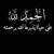 Waleed Abu Hammam