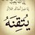 اسرار الصالح