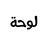 لوحه. كوم