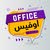 اوفيس office