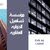 تساهيل الدوليه العقاريه للتسويق العقارى بيع وإيجار