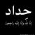 عماد المكصوصي