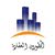 محمد المطورون العقارية المطورون
