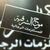 موج الشرقية