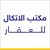 مكتب الاتكال للعقار