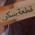 يالله