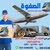 الصفوه لخدمات الشحن البري