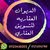 الديوان العقاريه