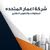 شركة اعمار المتحده
