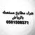 ابولجين 0501508571نقل عفش
