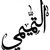 محمد التميمي