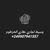وسيط عقاري