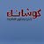 كوشانك للتطوير العقاري