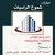عقارات شموخ الراسيات