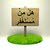 دحام الفراج الفراج