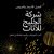 شركة متخصصة للأثاث والمفروشات