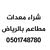 شراء معدات مطاعم بالرياض 0501748780