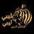 ليبي ليبي