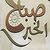 بو عادل