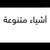 أشياء متنوعة