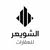 الشويعر للعقا