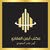 مكتب أيمن للعقارات أيمن جاسر