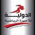 الدولية للاجهزة الرياضية