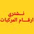 إبراهيم لأرقام المركبات