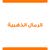 الرمال الذهبية