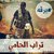 abdallh alkheder