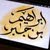 إبراهيم الجبر