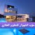 مؤيد الشهوان للتطوير العقاري