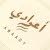 متجر أعوادي