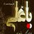 أبو محمد الدريعي الدريعي