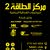 مركز الطاقة 2 للمكملات الغذائية الرياضية