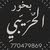 الحريبي