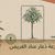 مزرعه ذعار عناد الغريض للتمور