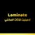 Laminette - لامينيت للاثاث المكتبي