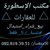مكتب الاسطورة
