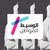 بو حمد شالوة دار الخير للعقارات
