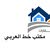 مكتب خط العربي العقارات