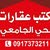 مكتب عقارات الحي الجامعي
