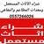 0557266026 شراء الأثاث المستعمل