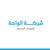 الواحة للأدوات الصحية