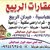 عقارات الربيع