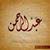 عبدالرحمن حمودة