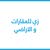 زي للعقارات و الاراضي