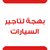 بهجة لتاجير السيارات