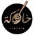 خاشوكة للتجهيزات المنزلية