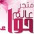 om leen كل ماتحتاجينه متوفر لدينا